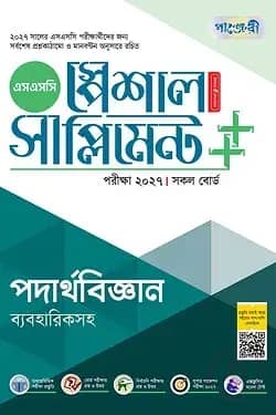 পাঞ্জেরী পদার্থবিজ্ঞান স্পেশাল সাপ্লিমেন্ট ++ (এসএসসি ২০২৭)