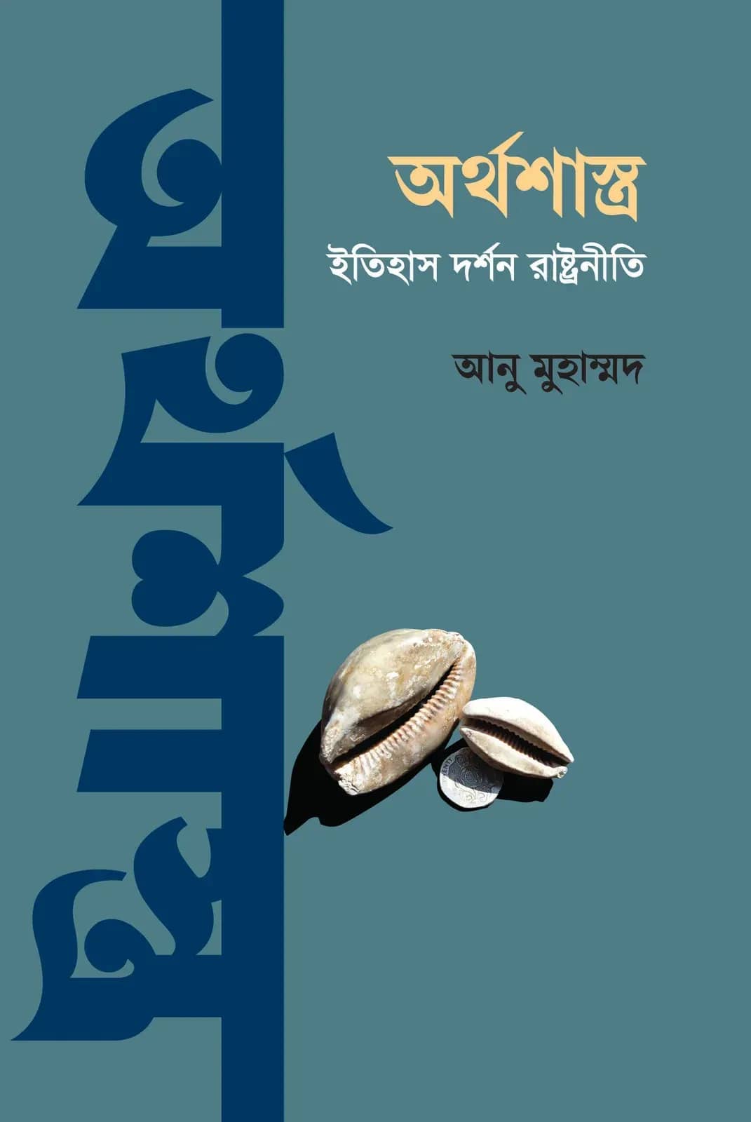 অর্থশাস্ত্র: ইতিহাস, দর্শন, রাষ্ট্রনীতি