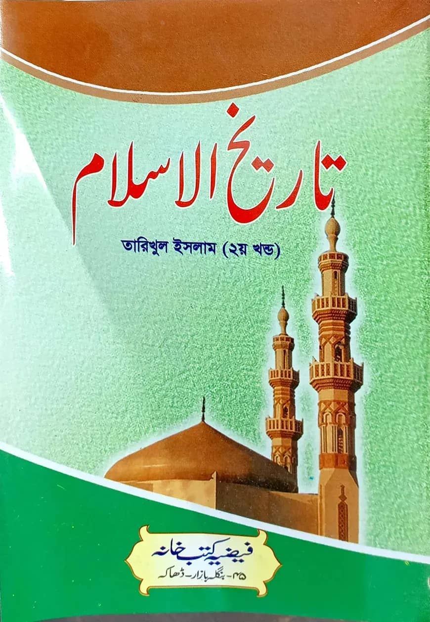 তারিখুল ইসলাম (মোহাম্মদ মিয়া) ২য় খন্ড