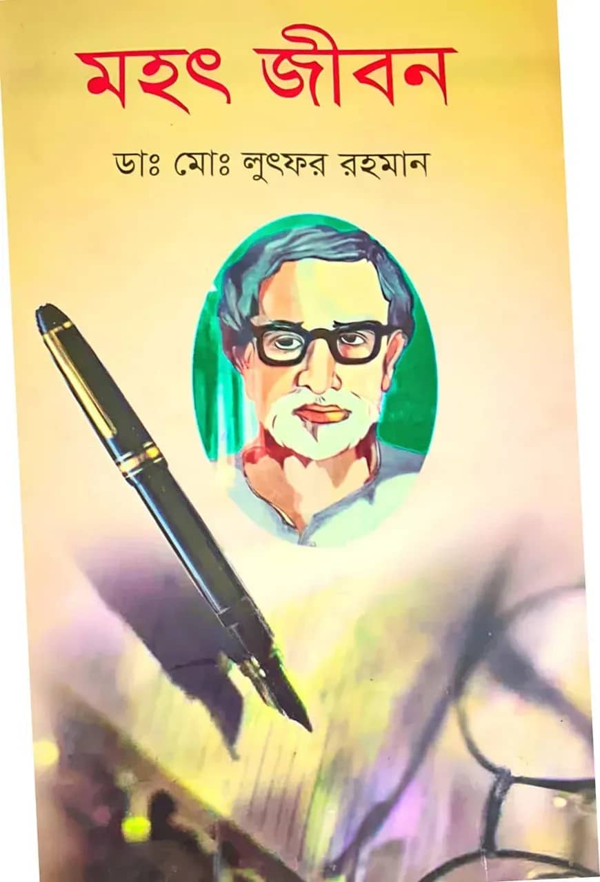 মহৎ জীবন