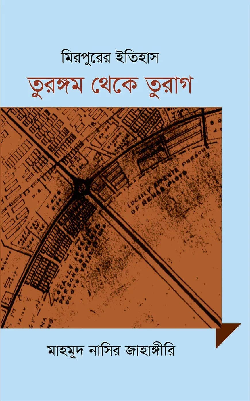 মিরপুরের ইতিহাস : তুরঙ্গম থেকে তুরাগ
