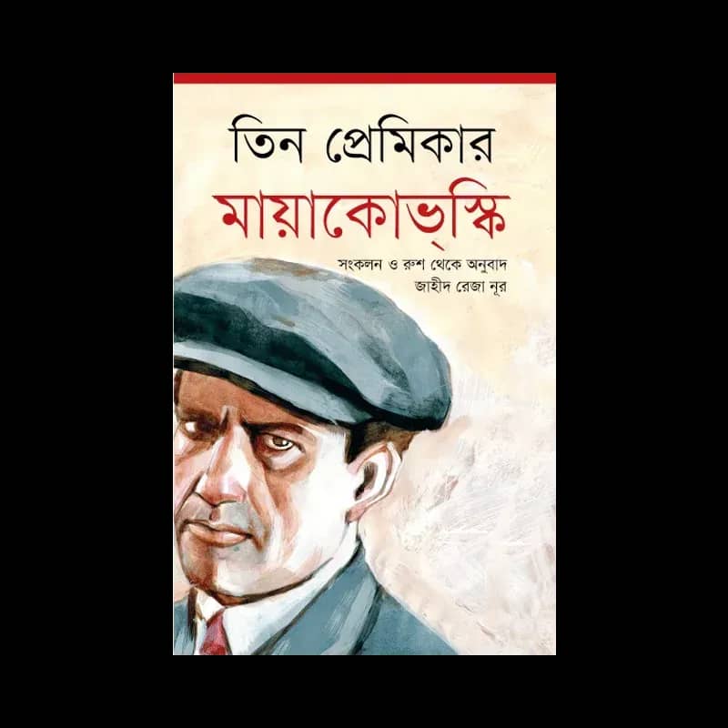 তিন প্রেমিকার মায়াকোভস্কি