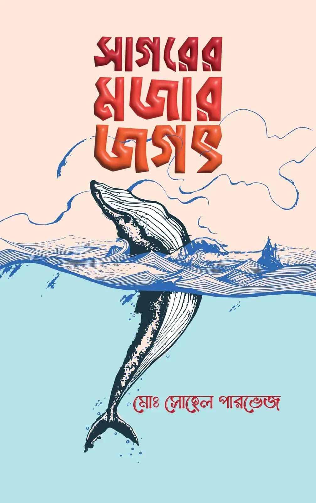 সাগরের মজার জগৎ