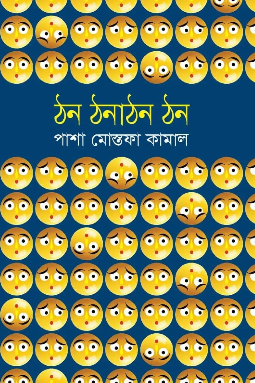 ঠন ঠনাঠন ঠন