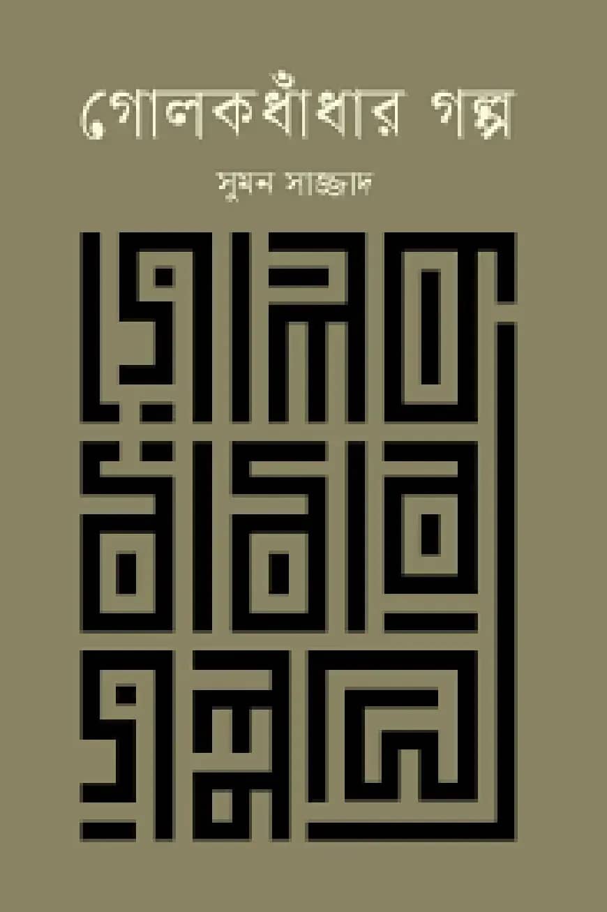 গোলকধাঁধার গল্প