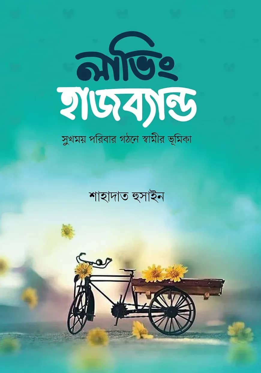লাভিং হাজব্যান্ড