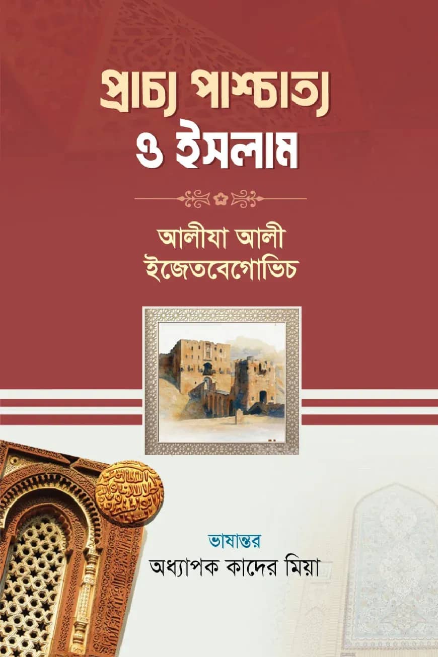 প্রাচ্য পাশ্চাত্য ও ইসলাম