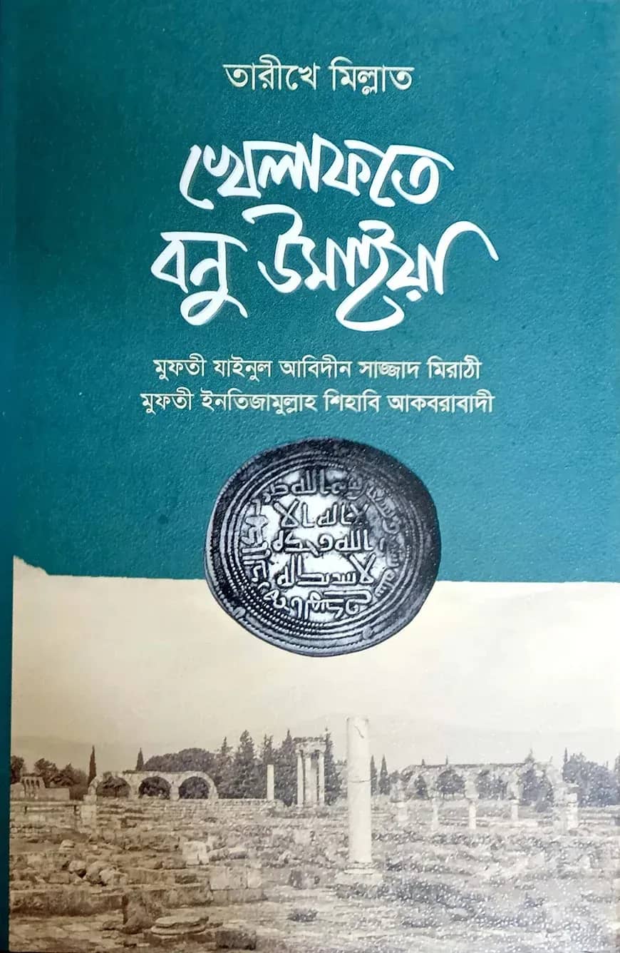 খেলাফতে বনু উমাইয়া (বাংলা)