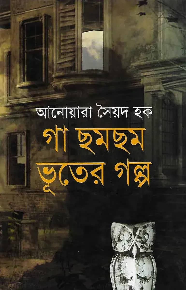 গা ছমছম ভূতের গল্প