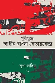 মুক্তিযুদ্ধে স্বাধীনবাংলা বেতারকেন্দ্র
