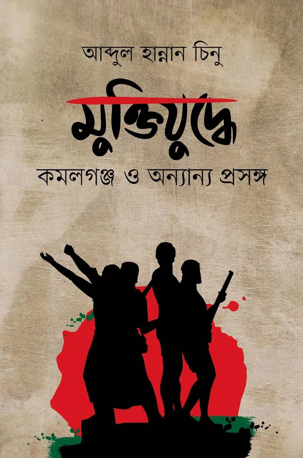 মুক্তিযুদ্ধে কমলগঞ্জ ও অন্যান্য প্রসঙ্গ