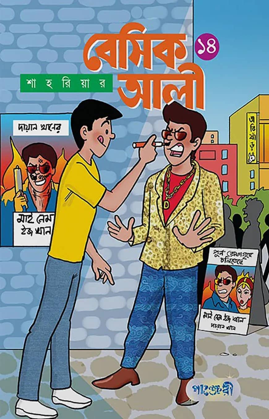 বেসিক আলী-১৪