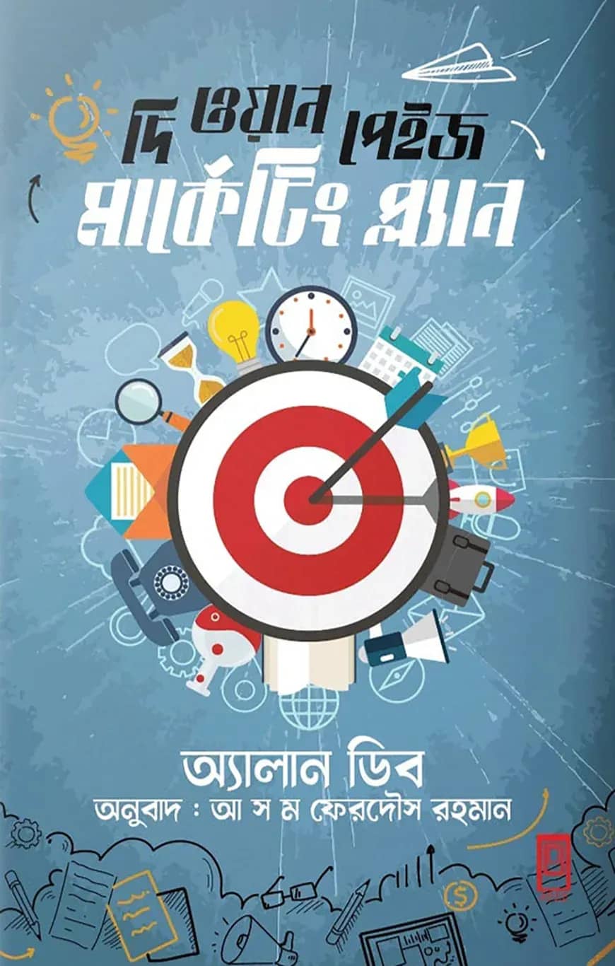 দি ওয়ান পেইজ মার্কেটিং প্লান