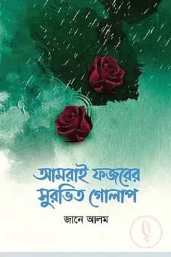 আমরাই ফজরের সুরভিত গোলাপ