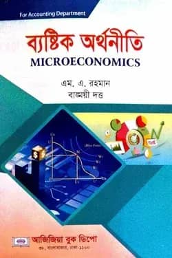 ব্যষ্টিক অর্থনীতি