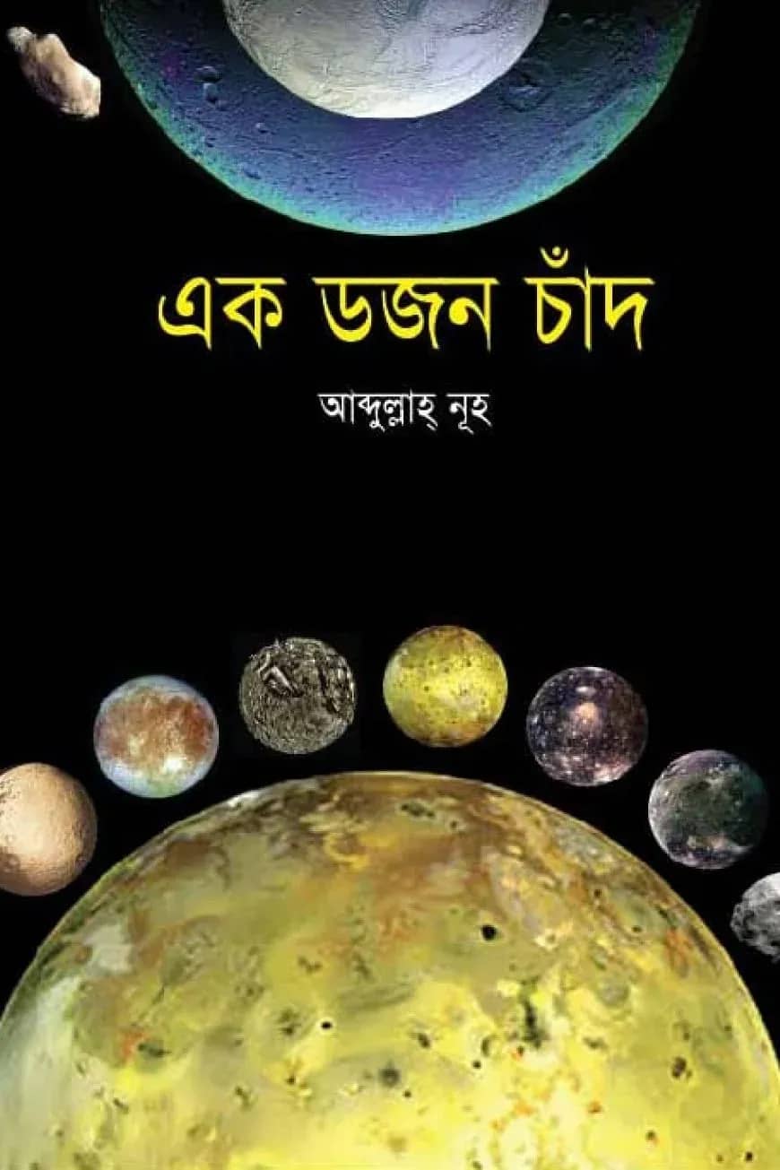 এক ডজন চাঁদ