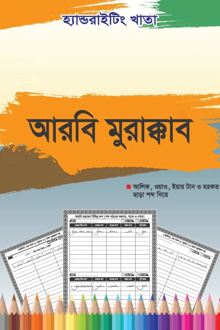 হ্যান্ডরাইটিং খাতা: আরবি মুরাক্কাব