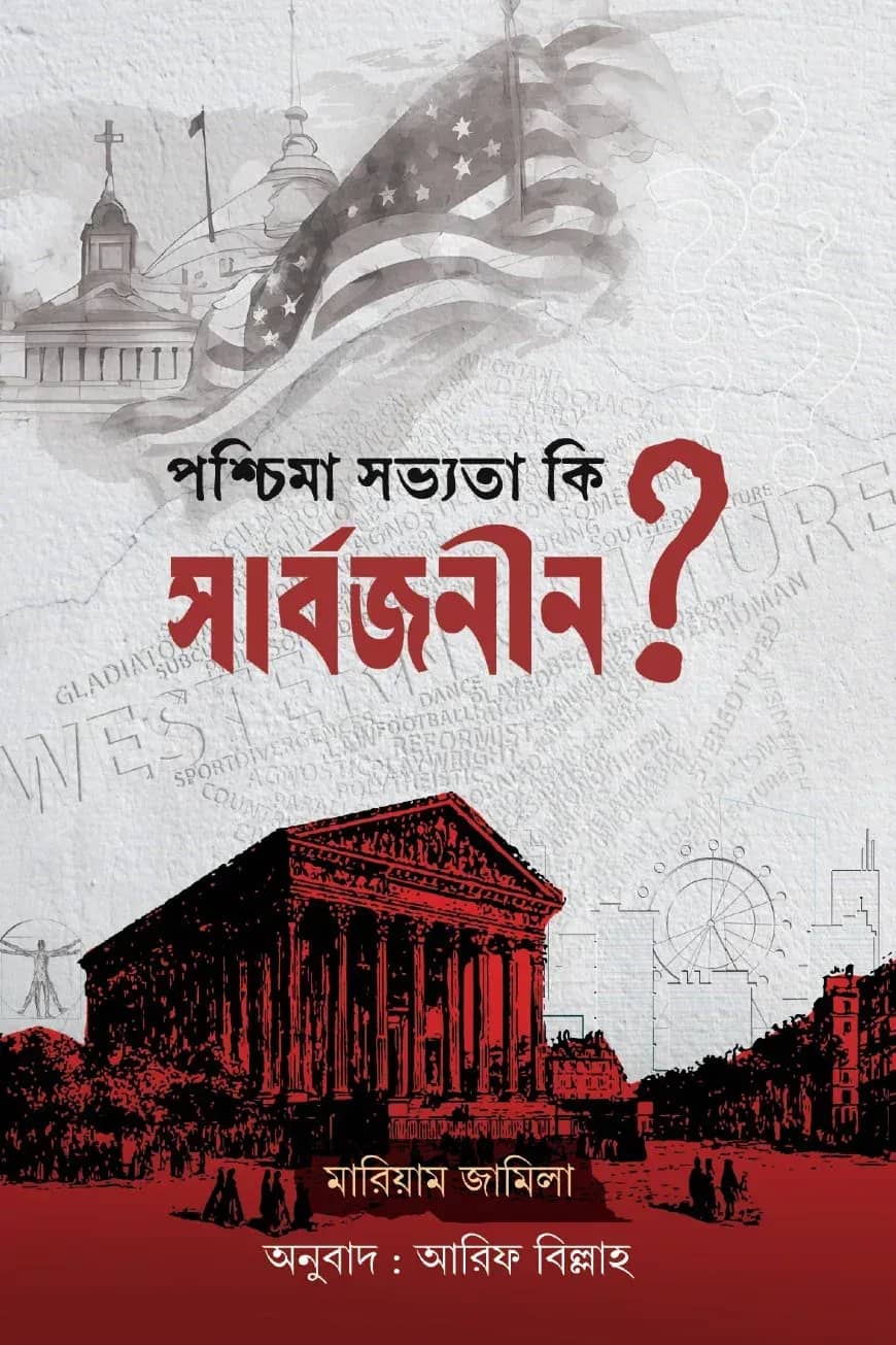 পশ্চিমা সভ্যতা কি সার্বজনীন?