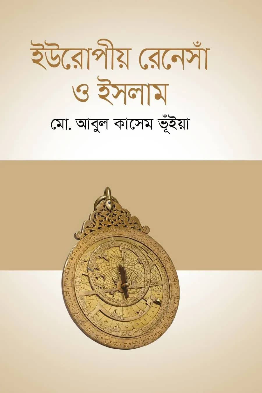 ইউরোপীয় রেনেসাঁ ও ইসলাম