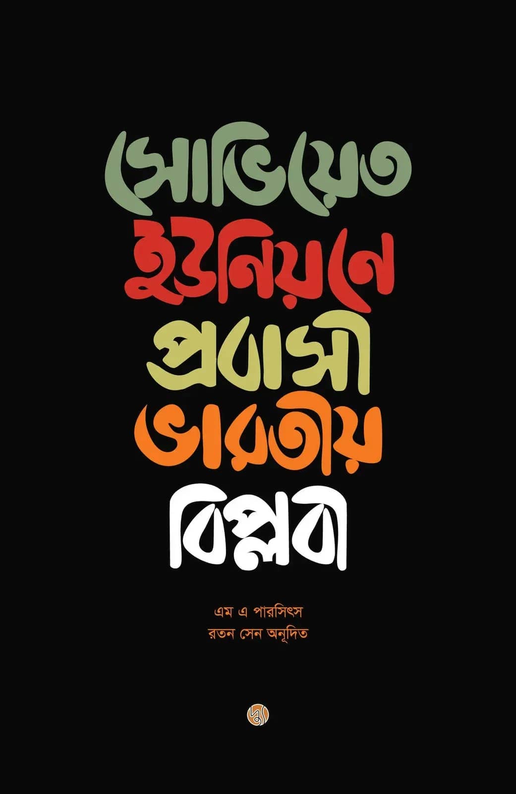 সোভিয়েত ইউনিয়নে প্রবাসী ভারতীয় বিপ্লবী