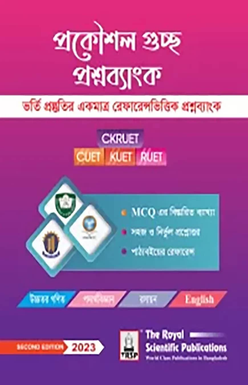 প্রকৌশল গুচ্ছ প্রশ্নব্যাংক - চুয়েট, কুয়েট, রুয়েট প্রশ্নব্যাংক