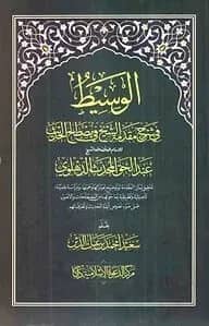 আল-ওয়াসীত (১-২)