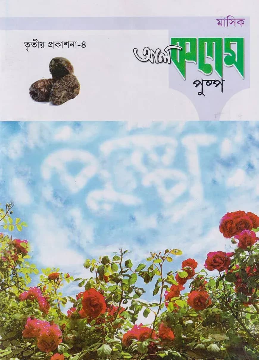 মাসিক আল কলম পুষ্প : তৃতীয় প্রকাশনা ৪