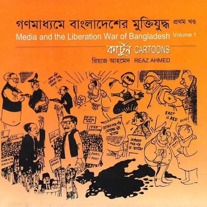 গণমাধ্যমে বাংলাদেশের মুক্তিযুদ্ধ (কার্টুন) - ১ম খণ্ড