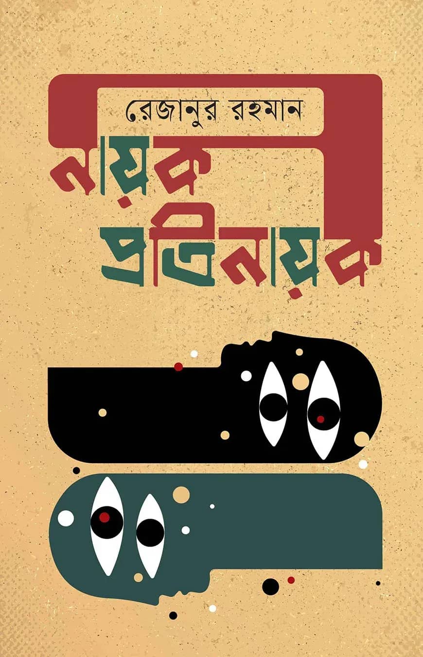নায়ক প্রতিনায়ক