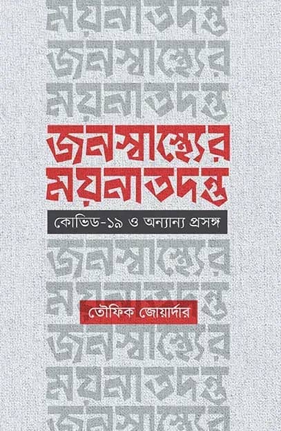জনস্বাস্থ্যের ময়নাতদন্ত