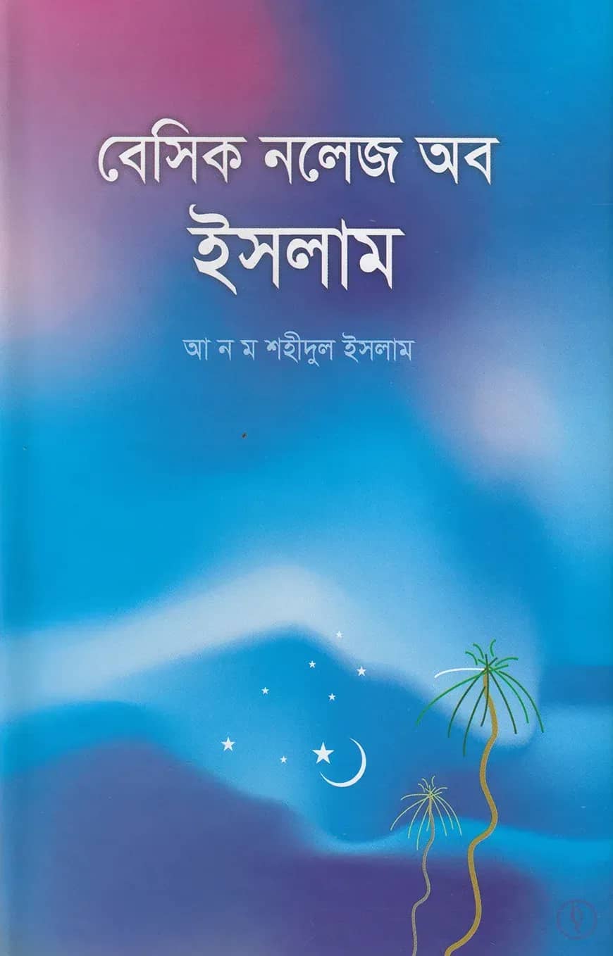 বেসিক নলেজ অব ইসলাম