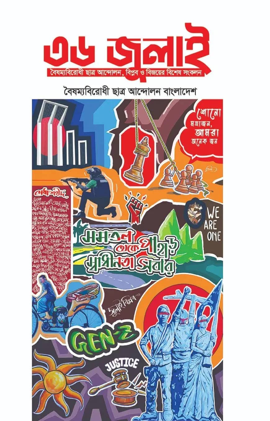 ৩৬ জুলাই (বৈষম্যবিরোধী ছাত্র আন্দোলন, বিপ্লব ও বিজয়ের বিশেষ সংকলন)