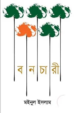 বনচারী