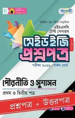 পাঞ্জেরী পৌরনীতি ও সুশাসন প্রথম ও দ্বিতীয় পত্র - এইচএসসি ২০২৬ টেস্ট পেপারস মেইড ইজি (প্রশ্নপত্র + উত্তরপত্র)