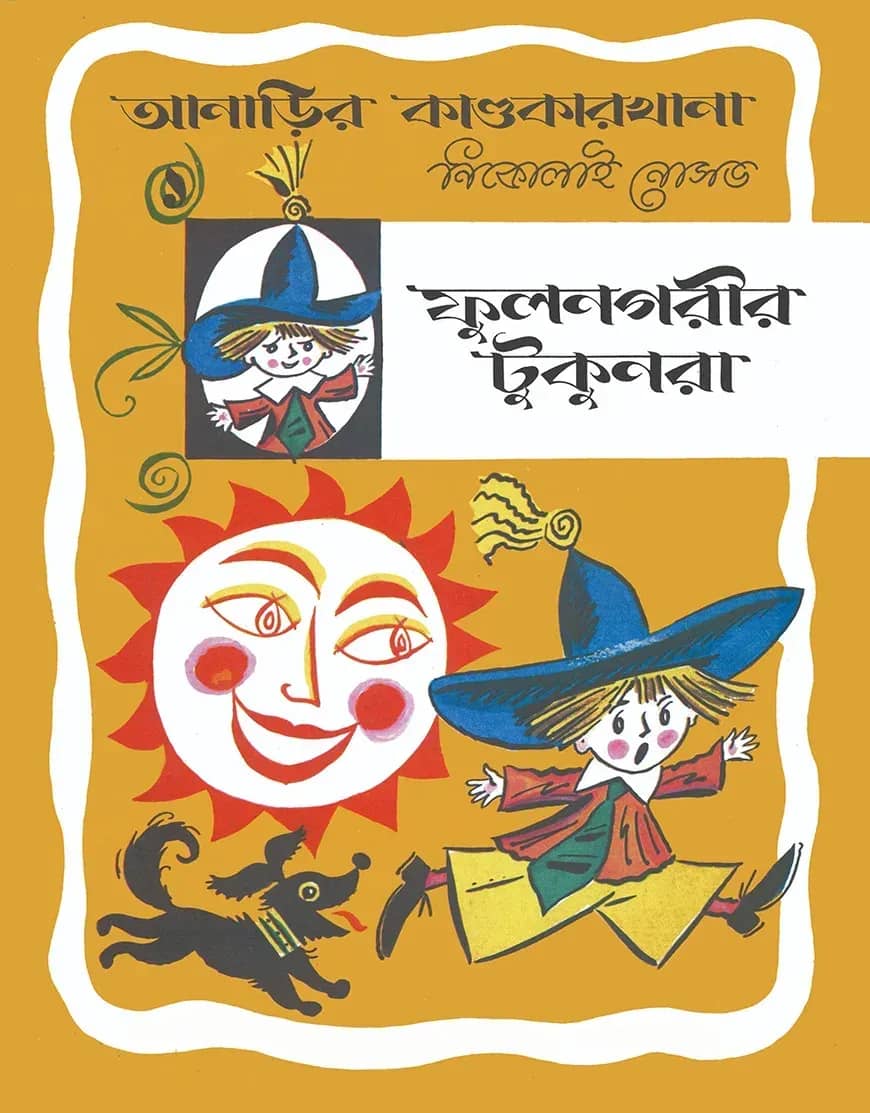 আনাড়ির কাণ্ডকারখানা (১)