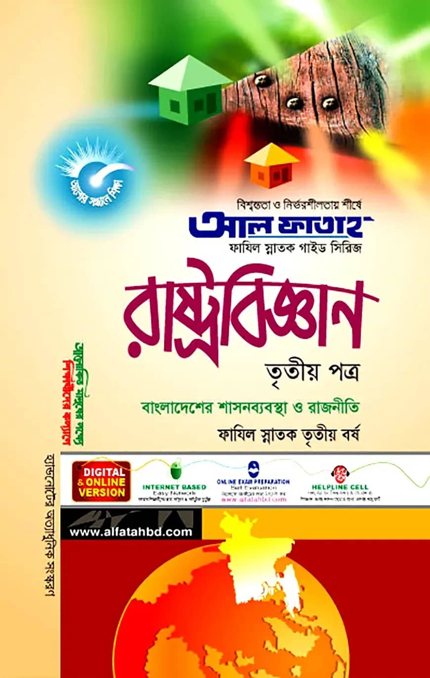 ফাযিল রাষ্ট্রবিজ্ঞান : ৩য় পত্র (৩য় বর্ষ)