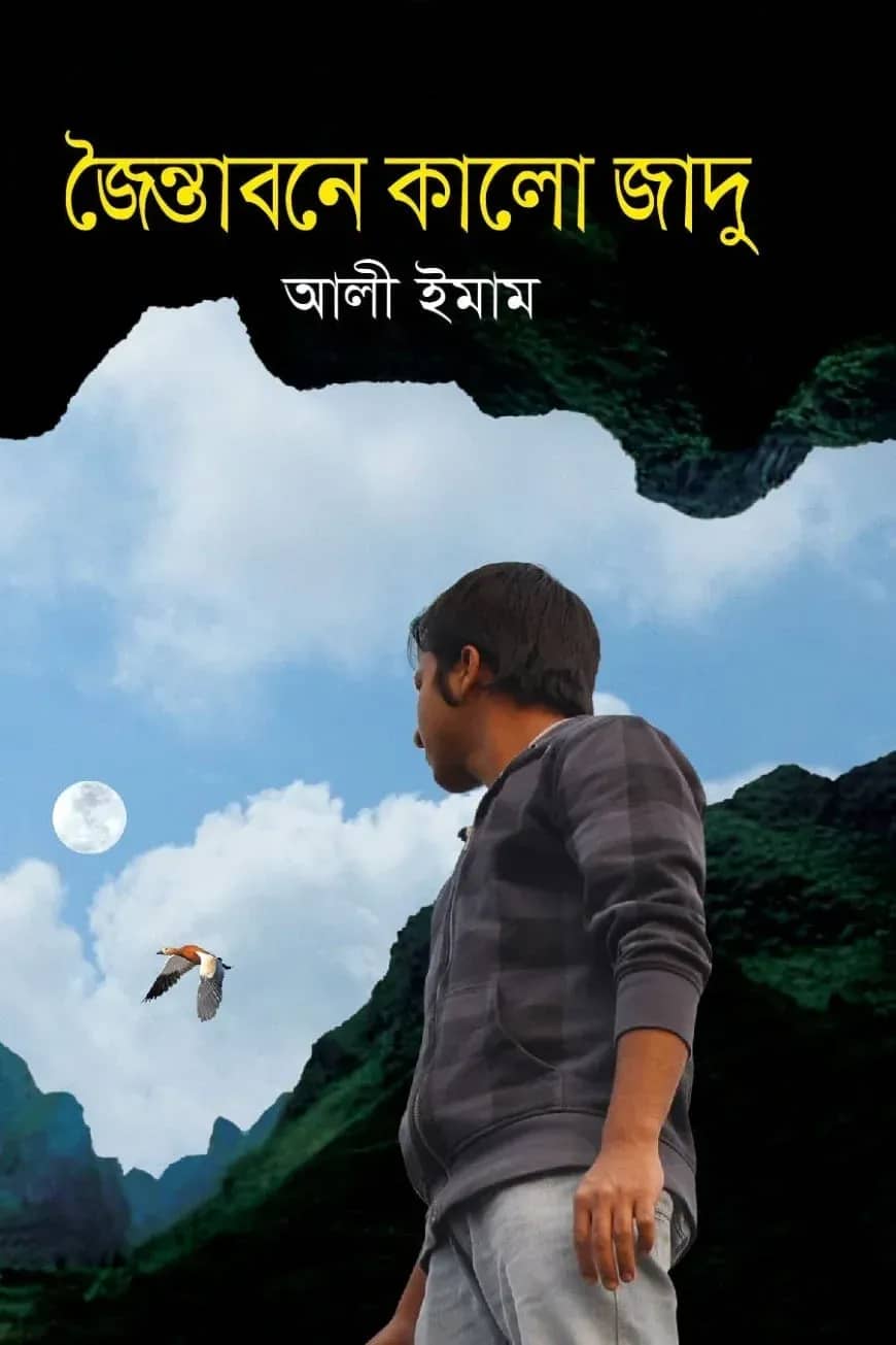 জৈন্তাবনে কালো জাদু