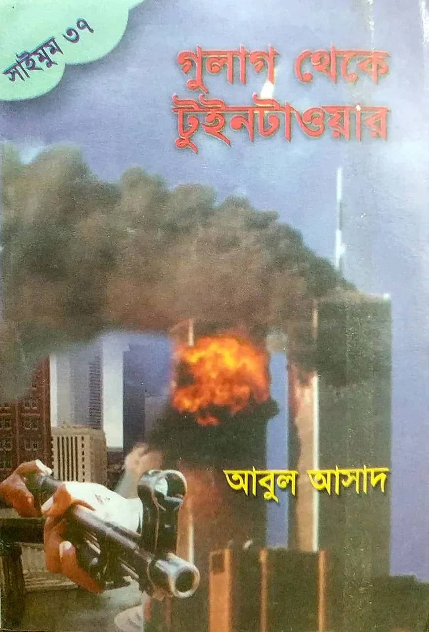 সাইমুম সিরিজ ৩৭ : গুলাগ থেকে টুইনটাওয়ার