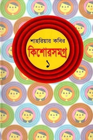 কিশোরসমগ্র-১