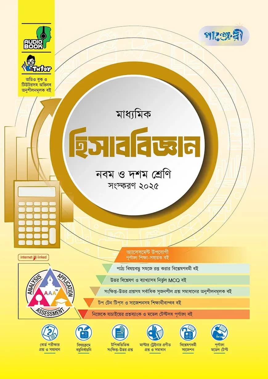 পাঞ্জেরী মাধ্যমিক হিসাববিজ্ঞান (নবম-দশম শ্রেণি)