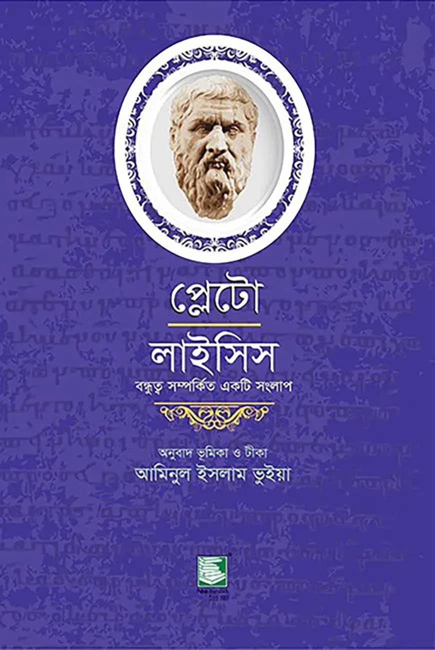 প্লেটো : লাইসিস