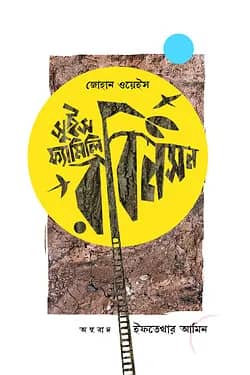 সুইস ফ্যামিলি রবিনসন