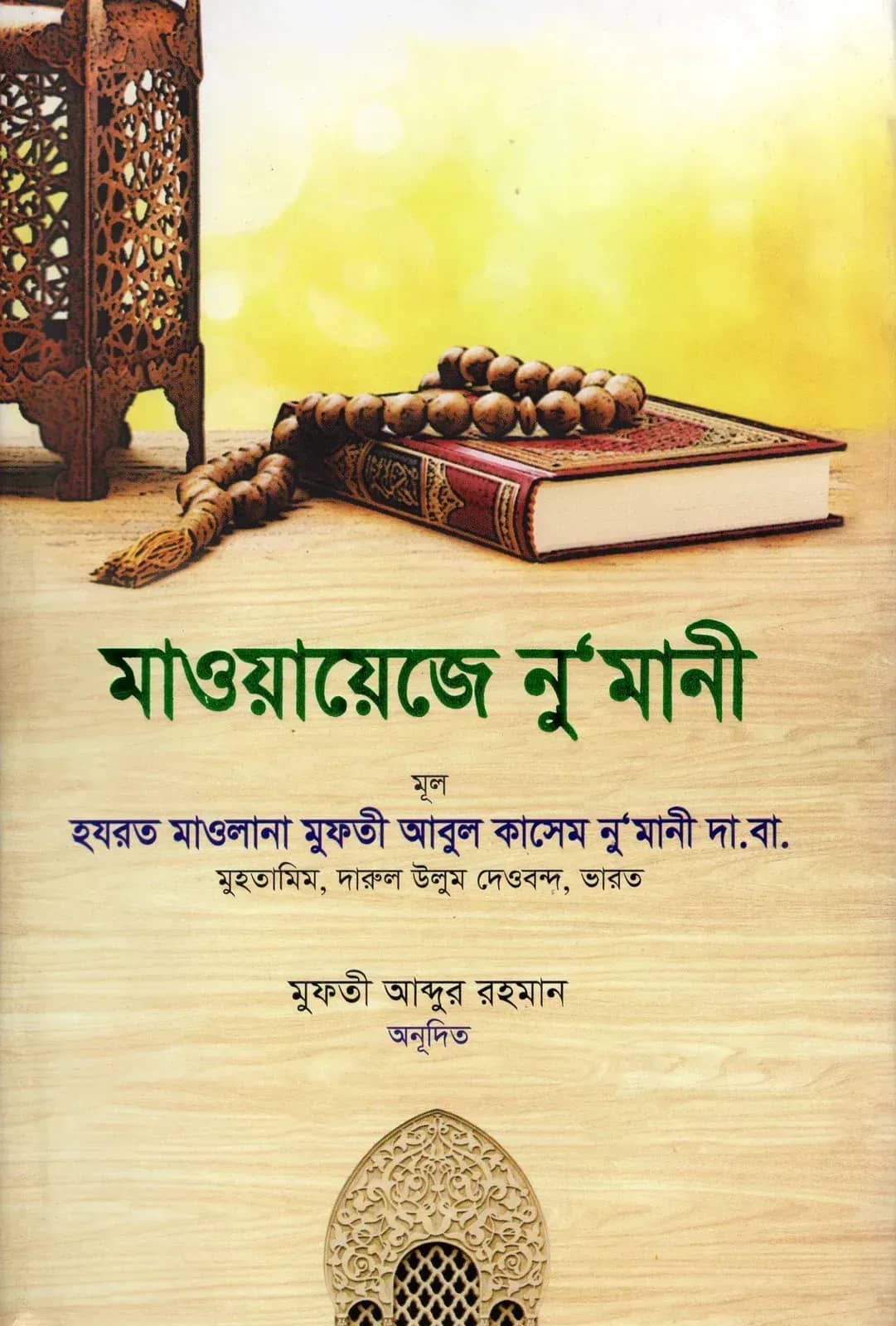মাওয়ায়েজে নু'মানী