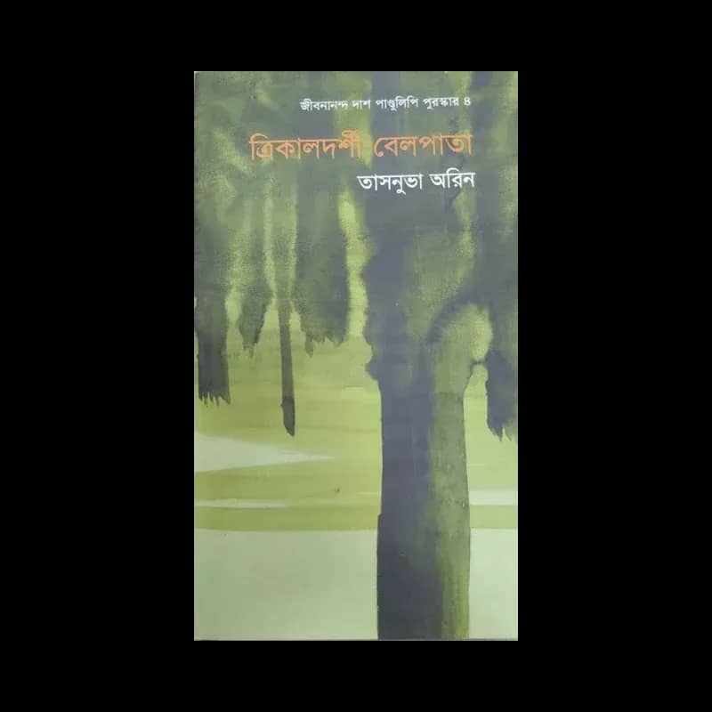 ত্রিকালদর্শী বেলপাতা (জীবনানন্দ দাশ পাণ্ডুলিপি পুরস্কার ৪)