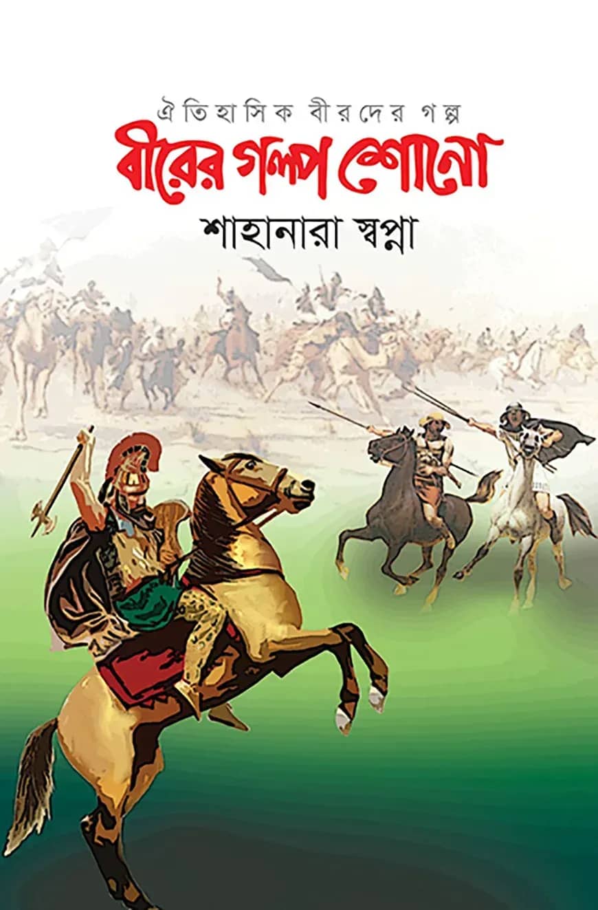 বীরের গল্প শোনো