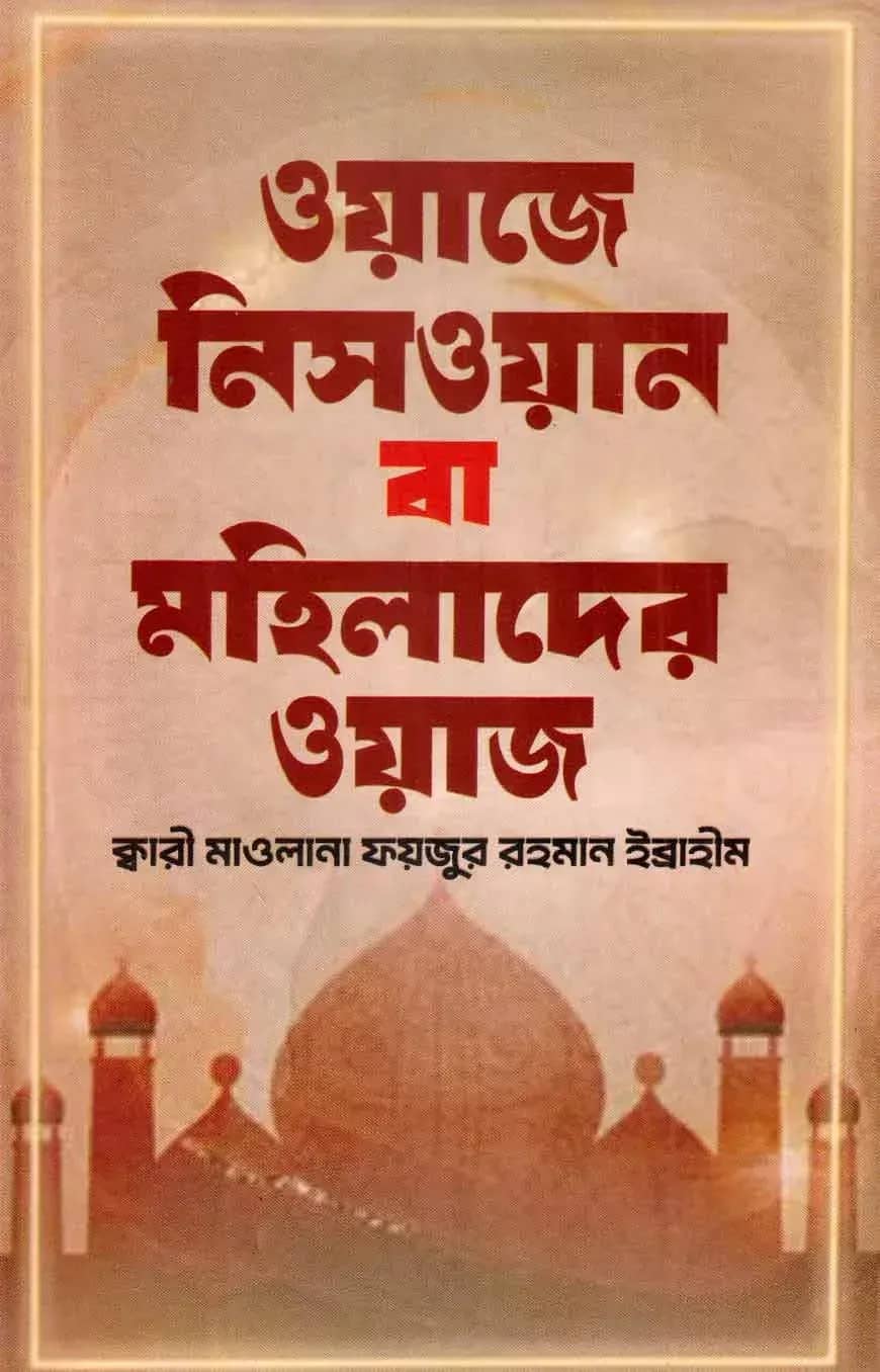 ওয়াজে নিসওয়ান বা মহিলাদের ওয়াজ
