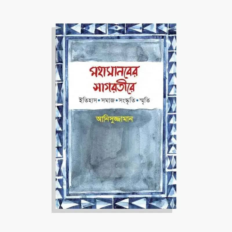 মহামানবের সাগরতীরে