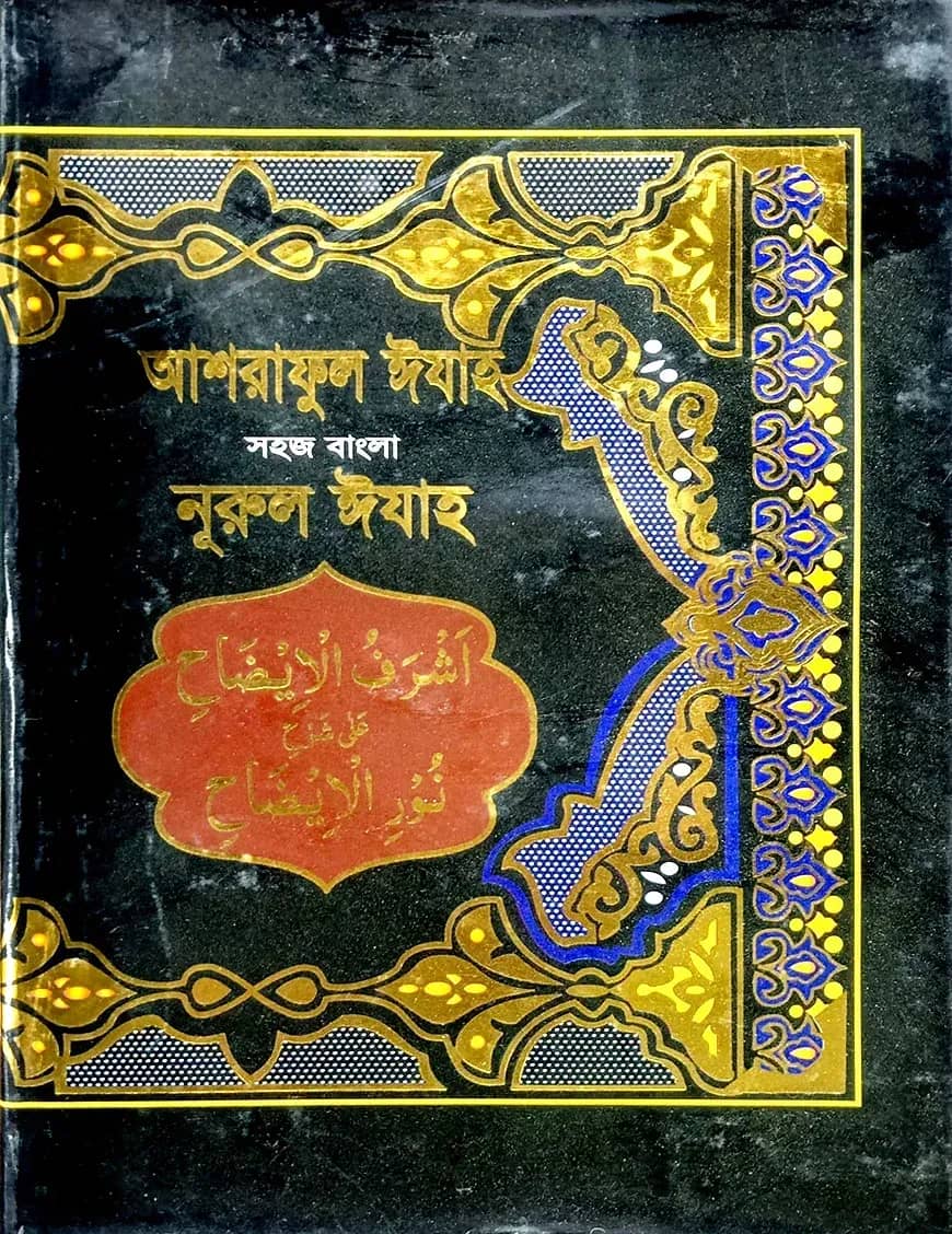 সহজ বাংলা নূরল ইজাহ