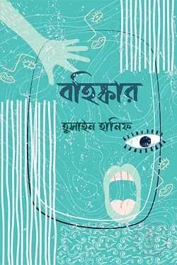 বহিষ্কার