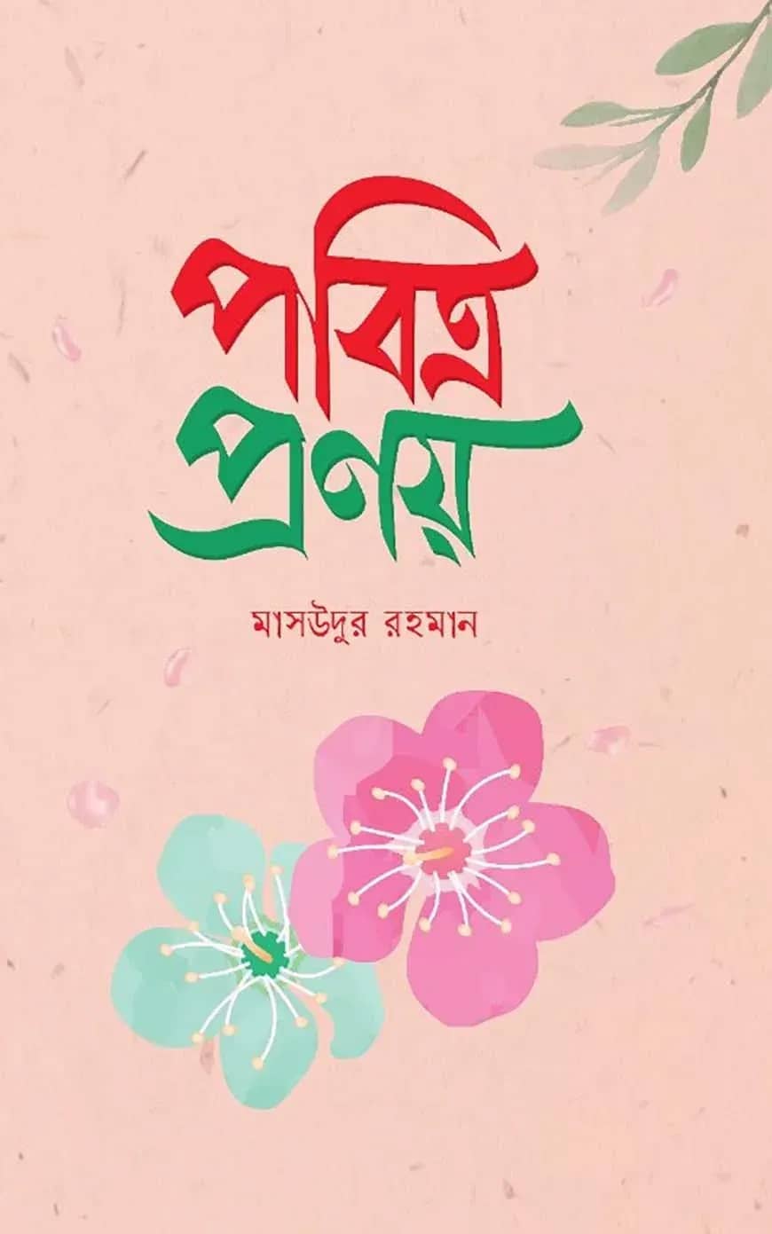 পবিত্র প্রণয়